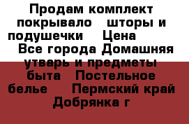 Продам комплект покрывало , шторы и подушечки  › Цена ­ 8 000 - Все города Домашняя утварь и предметы быта » Постельное белье   . Пермский край,Добрянка г.